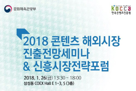문화체육관광부·한국콘텐츠진흥원이 개최하는 '2018 콘텐츠 해외시장 진출 전망 세미나 & 신흥시장 전략 포럼' 포스터<한국콘텐츠진흥원 제공>